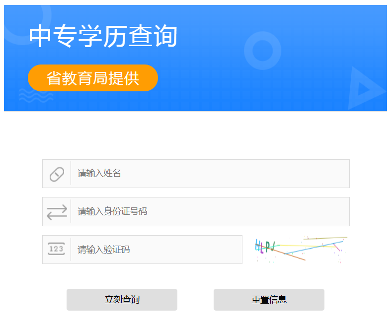 山西省中專畢業證查詢系統入口（山西省普通中等專業學校畢業證查詢查詢步驟）